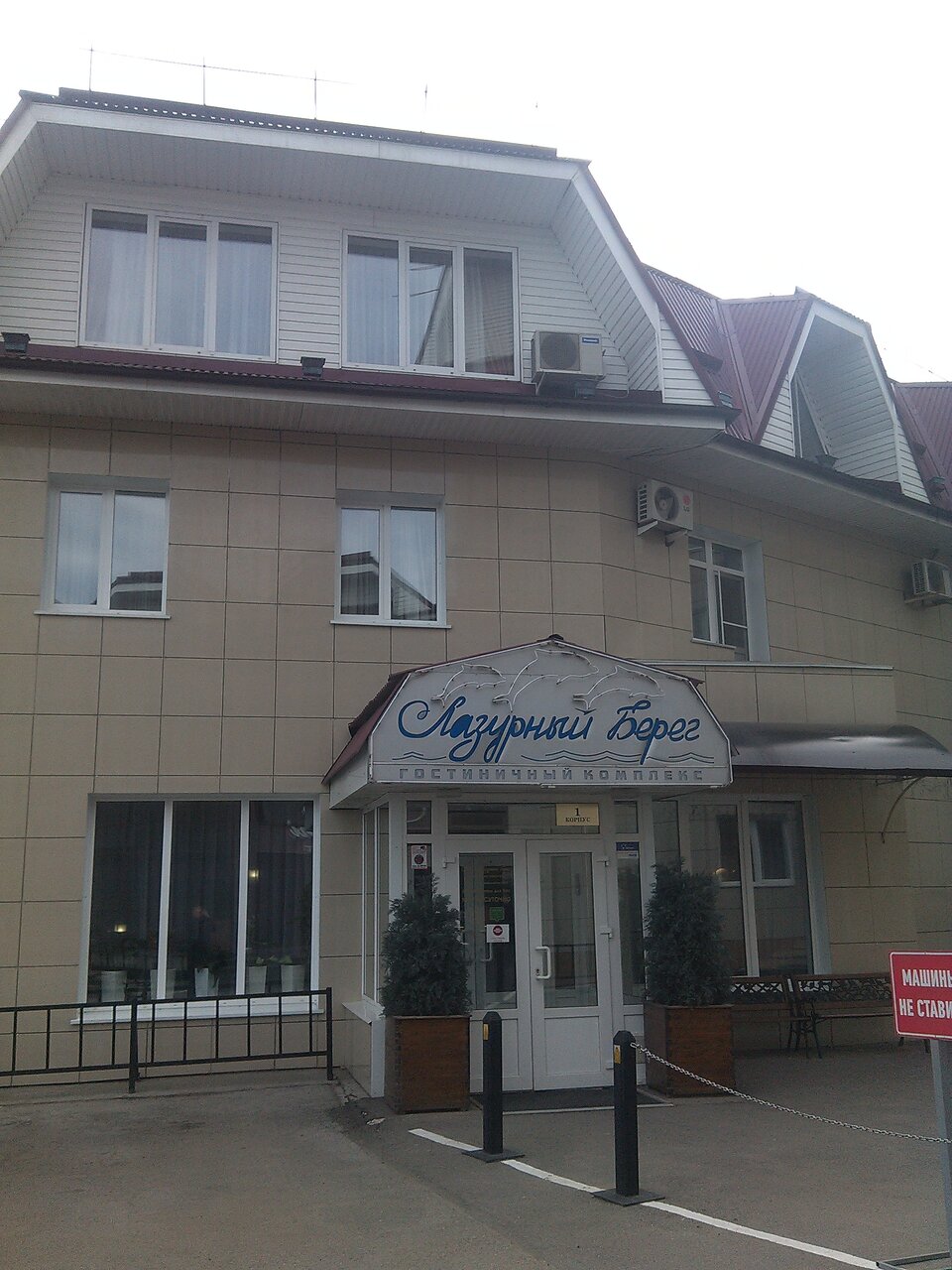 Гостиница Лазурный берег Иркутск-106